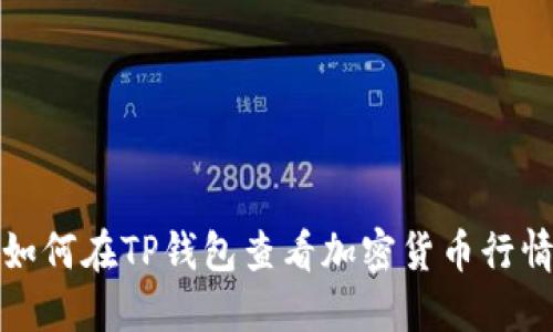 如何在TP钱包查看加密货币行情
