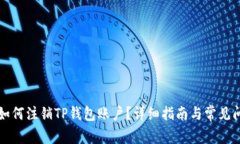 ### 如何注销TP钱包账户？