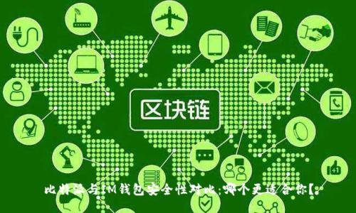 比特派与IM钱包安全性对比：哪个更适合你？