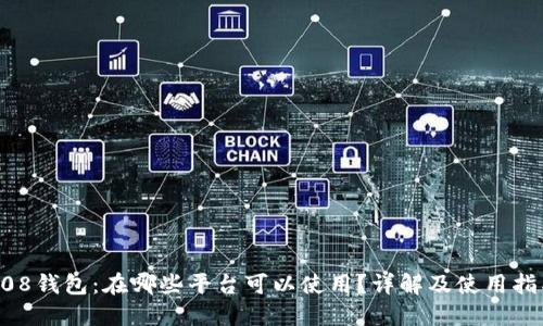 808钱包：在哪些平台可以使用？详解及使用指南