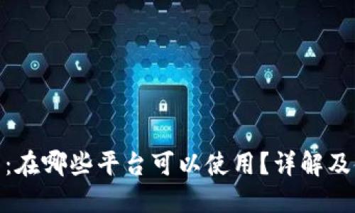 808钱包：在哪些平台可以使用？详解及使用指南