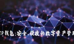 了解TP钱包：安全、便捷的