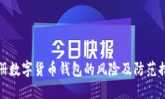 注册数字货币钱包的风险