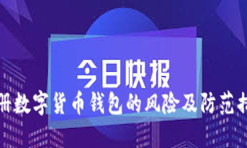 注册数字货币钱包的风险及防范措施