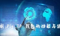 全面解析：Pig TP 钱包的功