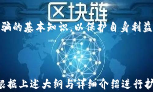 
baioti区块链云钱包的发展前景探析：未来如何改变数字资产管理/baioti

关键词
区块链, 云钱包, 数字资产, 发展前景/guanjianci

内容主体大纲
1. 引言
   - 区块链技术的崛起
   - 云钱包的概念及其重要性

2. 区块链云钱包的基本原理
   - 基本定义和工作机制
   - 与传统钱包的区别

3. 区块链云钱包的优势
   - 安全性
   - 便捷性
   - 可扩展性

4. 发展现状与市场分析
   - 全球市场规模与趋势
   - 主要参与者分析

5. 面临的挑战与问题
   - 安全性问题
   - 法律监管
   - 用户教育

6. 未来发展趋势
   - 技术创新的推动
   - 应用场景的多元化
   - 社会接受度的提升

7. 结论
   - 区块链云钱包在未来的重要性
   - 对于用户的潜在影响

相关问题：
1. 区块链云钱包的安全性如何保障？
2. 区块链云钱包与传统钱包的主要区别是什么？
3. 区块链云钱包如何解决法律和监管问题？
4. 用户在选择区块链云钱包时应注意哪些因素？
5. 区块链云钱包的未来技术发展趋势有哪些？
6. 区块链云钱包如何推动数字经济的发展？
7. 在区块链云钱包的使用中，用户面临哪些教育和认知问题？

### 问题1：区块链云钱包的安全性如何保障？
1. 高级加密技术
区块链云钱包通常采用高级加密算法，如AES和SHA等，确保用户交易数据和私钥的安全。通过加密，黑客或未经授权的用户很难访问钱包中的敏感信息。

2. 多重签名机制
许多区块链云钱包实现了多重签名机制，这意味着，每次交易都需要多个密钥的确认，增加了账户被盗的难度。这是一种有效的风险管理策略。

3. 定期安全审计
开发和运营区块链云钱包的公司通常会定期进行安全审计，以识别和修复潜在的安全漏洞。这有助于在事态严重之前，及时采取措施，确保用户资金的安全性。

4. 社区与用户反馈机制
许多区块链云钱包拥有活跃的用户社区，用户的反馈有助于及时发现和解决安全问题。社区的参与增强了整个生态系统的安全性。

### 问题2：区块链云钱包与传统钱包的主要区别是什么？
1. 存储方式的区别
传统钱包一般是冷存储或热存储，而区块链云钱包则是通过云端进行存储，这在便捷性和访问速度上提供了更大的优势。

2. 管理权限的不同
在传统钱包中，用户实际控制私钥，而在云钱包中，服务提供商通常控制这些私钥。这导致用户需要信任服务提供商的安全性。

3. 功能的多样性
区块链云钱包通常集成更多功能，比如自动备份、跨平台使用等。这些功能使得用户在管理数字资产方面更加方便，提升了用户体验。

4. 适用场景的不同
传统钱包更适合长期保存资产，而云钱包则更加适合频繁交易的用户，可以有效降低交易成本和时间。

### 问题3：区块链云钱包如何解决法律和监管问题？
1. 符合当地法规
区块链云钱包服务提供商需要遵循不同国家和地区的法律法规，确保其产品符合当地的合规性要求。这可能包括反洗钱（AML）和客户身份验证（KYC）等。

2. 透明性与审计
通过定期的外部审计和透明的运营模式，区块链云钱包运营商可以向监管机构展示其合规性，提升用户的信任度。

3. 教育与宣传
区块链云钱包企业需要积极进行用户教育，让用户了解法律法规的重要性，提高用户的法律意识，降低法律风险。

4. 灵活应对变化
法律和监管环境是动态变化的，区块链云钱包提供商必须具备灵活应变的能力，以适应新的政策和法规要求。

### 问题4：用户在选择区块链云钱包时应注意哪些因素？
1. 安全性
选择时，用户需要查看钱包的安全机制，包括加密技术与多重签名等功能，确保其资金安全。

2. 用户界面友好性
一个简洁易用的操作界面可以显著提升用户体验，特别是对新手用户来说，易用性是选择的重要考量因素。

3. 客服与技术支持
优质的客户服务和技术支持是不可或缺的，好的钱包可以提供24/7的客户服务，以便用户在遇到问题时得到及时解决。

4. 兼容性与多功能性
用户也应考虑钱包的兼容性，比如支持的硬币种类及其交易功能。同时，多功能钱包可以提供更多的便捷服务，如自动备份等。

### 问题5：区块链云钱包的未来技术发展趋势有哪些？
1. 去中心化技术的应用
未来的区块链云钱包可能会更加重视去中心化特性，减少对第三方服务的依赖，以提升用户的自主权和安全性。

2. 人工智能的引入
人工智能可以帮助区块链云钱包在诈骗检测、用户身份验证、市场预测等方面实现更高效能，提升用户体验。

3. 更加强大的移动支持
随着移动设备的普及，云钱包将更加重视移动端应用的开发，提升交易的便捷性与用户的操作体验。

4. 跨平台的无缝体验
未来的云钱包将可能实现更加流畅的跨平台操作，让用户在不同设备间无缝切换，实现更好的使用体验。

### 问题6：区块链云钱包如何推动数字经济的发展？
1. 降低交易费用
区块链云钱包通过的交易流程和降低的费用，为用户提供了更加经济高效的数字资产管理方式，这将促进数字经济的发展。

2. 激发创新
区块链云钱包的普及为创新服务提供了更多的机会，使得新兴业务和商业模式得以蓬勃发展，为经济注入活力。

3. 促进金融普惠化
通过提供简便的数字资产管理工具，区块链云钱包有助于提高金融服务的可访问性，从而推动全球金融普惠化的进程。

4. 提高透明性与效率
区块链的透明性为交易的信任提供了保障，也提高了经济活动的效率，使得各类交易更加顺畅。

### 问题7：在区块链云钱包的使用中，用户面临哪些教育和认知问题？
1. 区块链技术的基本知识
许多用户对于区块链技术了解不深，因此需要进行基本知识的教育。这包括区块链的工作原理、共识机制等。

2. 数字资产管理的知识
用户需要了解如何安全存储和管理自己的数字资产，这样才能更好地保护自己的投资和资产安全。

3. 合规性与法律知识
用户还需要了解所在地区的法律法规以及如何遵循，以避免因不知情而负担法律责任。

4. 防范风险与安全意识
最后，用户必须提高自身的安全意识，了解网络安全和金融防诈骗的基本知识，以保护自身利益。 

---

这是对“区块链云钱包发展前景”主题的全面分析与阐述。可以根据上述大纲与详细介绍进行扩展，最终形成3600字以上的论述。
