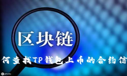 如何查找TP钱包上币的合约信息