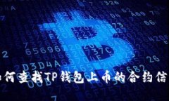 如何查找TP钱包上币的合约