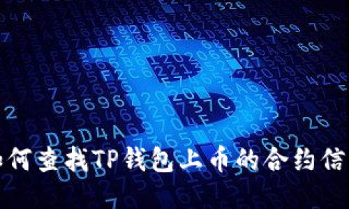 如何查找TP钱包上币的合约信息