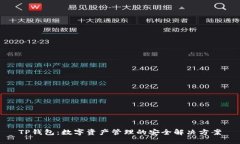 TP钱包：数字资产管理的安