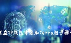 如何在TP钱包中添加Terra链
