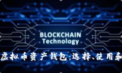全面解析虚拟币资产钱包
