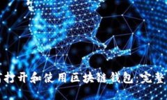 如何打开和使用区块链钱