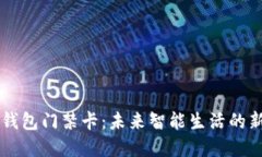 手机钱包门禁卡：未来智