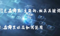 以下是针对“新版tp钱包闪
