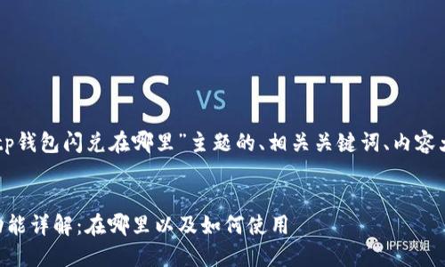 以下是针对“新版tp钱包闪兑在哪里”主题的、相关关键词、内容大纲以及问题解答。


新版TP钱包闪兑功能详解：在哪里以及如何使用
