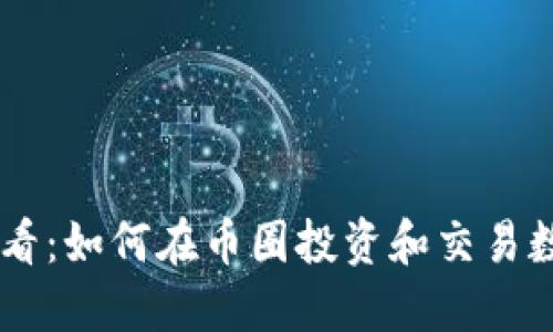 新手必看：如何在币圈投资和交易数字货币