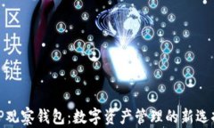 TP观察钱包：数字资产管理
