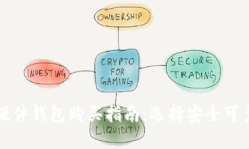 虚拟币硬件钱包购买指南：选择安全可靠的途径