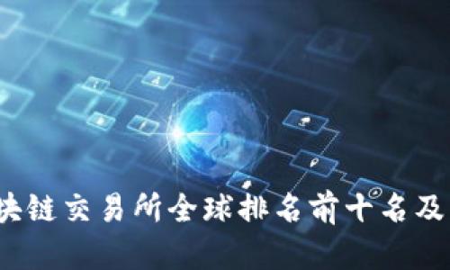 2023年区块链交易所全球排名前十名及其特点分析