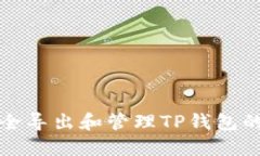 如何安全导出和管理TP钱包