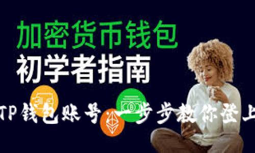 ## 与关键词

如何快速上线TP钱包账号：一步步教你登上区块链新时代