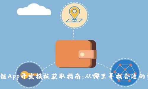 区块链App开发模板获取指南：从哪里寻找合适的资源？
