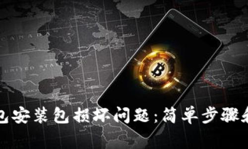 如何解决TP钱包安装包损坏问题：简单步骤和常见解决方案