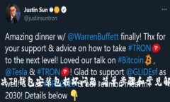 如何解决TP钱包安装包损坏