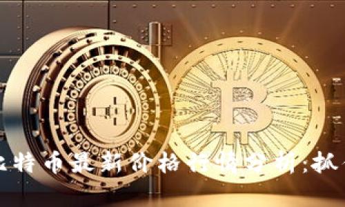 以太坊与比特币最新价格行情分析：抓住投资机会