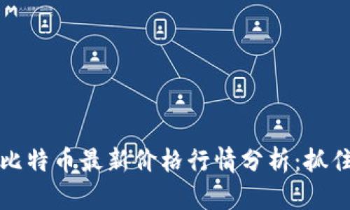 以太坊与比特币最新价格行情分析：抓住投资机会