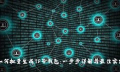如何批量生成TP子钱包：一
