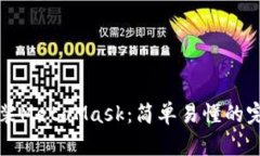 如何安装MetaMask：简单易懂