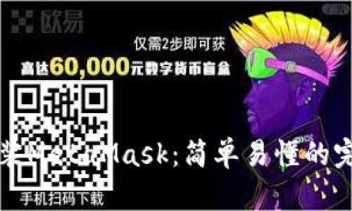 如何安装MetaMask：简单易懂的完整指南