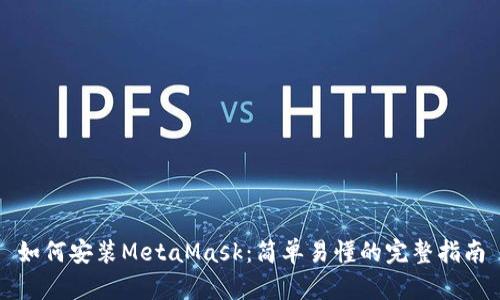 如何安装MetaMask：简单易懂的完整指南