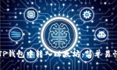 如何在TP钱包中转入以太坊