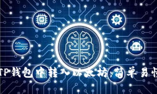 如何在TP钱包中转入以太坊：简单易懂的指南
