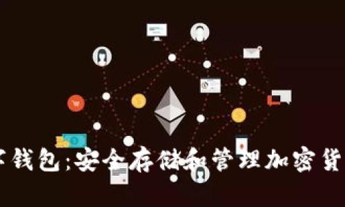 了解加密数字钱包：安全存储和管理加密货币的最佳指南