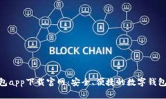 OKPay钱包app下载官网：安全