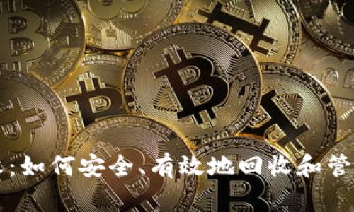 区块链钱包回收：如何安全、有效地回收和管理您的数字资产