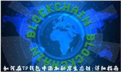 如何在TP钱包中添加秘岸生