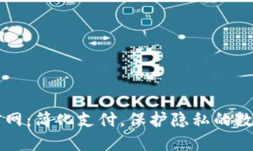 电子钱包官网：简化支付，保护隐私的数字财务工具