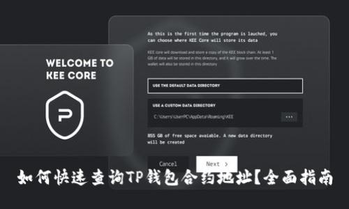 如何快速查询TP钱包合约地址？全面指南