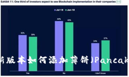 TP钱包新版本如何添加薄饼（PancakeSwap）