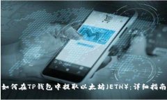 如何在TP钱包中提取以太坊