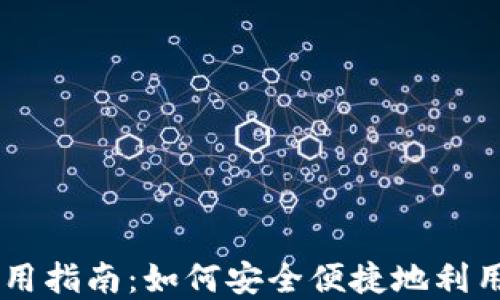 
虚拟币使用指南：如何安全便捷地利用数字货币