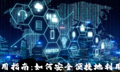 
虚拟币使用指南：如何安全便捷地利用数字货币