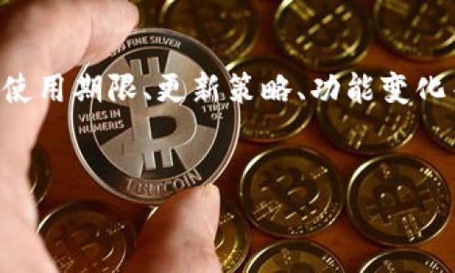 涉及TP钱包到期的问题，可能与以下主题相关联：TP钱包的使用期限、更新策略、功能变化等。为了制作一个符合且容易让大众的，我们可以设计如下：


TP钱包使用期限与更新提醒：如何确保您的数字资产安全