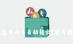 如何防止TP钱包中的币自动