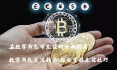 在数字钱包中充值的全面